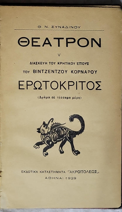 ΘΕΑΤΡΟΝ V — ΕΡΩΤΟΚΡΙΤΟΣ (1929) / Theatron V — Erotokritos (1929): Διασκευή του Κρητικού Έπους του Βιντζέντσου Κορνάρου — Δράμα σε τέσσαρα μέρη By Θ. Ν. ΣΥΝΑΔΙΝΟΥ