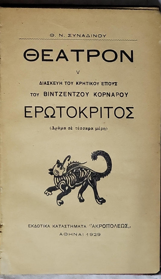 ΘΕΑΤΡΟΝ V — ΕΡΩΤΟΚΡΙΤΟΣ (1929) / Theatron V — Erotokritos (1929): Διασκευή του Κρητικού Έπους του Βιντζέντσου Κορνάρου — Δράμα σε τέσσαρα μέρη By Θ. Ν. ΣΥΝΑΔΙΝΟΥ
