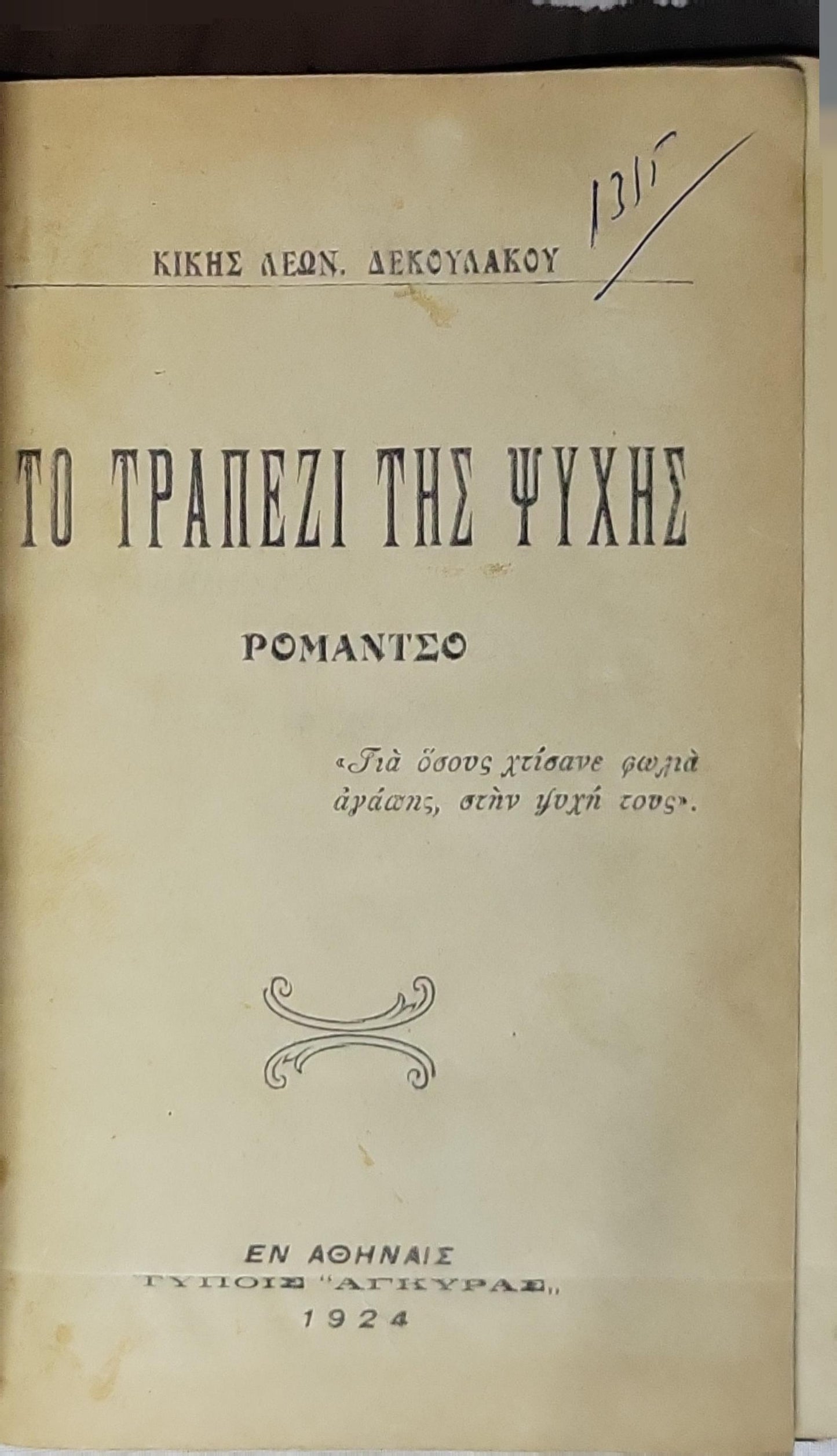 ΤΟ ΤΡΑΠΕΖΙ ΤΗΣ ΨΥΧΗΣ (1924) / The Table of the Soul: ΡΟΜΑΝΤΣΟ By ΚΙΚΗΣ ΛΕΩΝ. ΔΕΚΟΥΛΑΚΟΥ