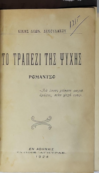 ΤΟ ΤΡΑΠΕΖΙ ΤΗΣ ΨΥΧΗΣ (1924) / The Table of the Soul: ΡΟΜΑΝΤΣΟ By ΚΙΚΗΣ ΛΕΩΝ. ΔΕΚΟΥΛΑΚΟΥ