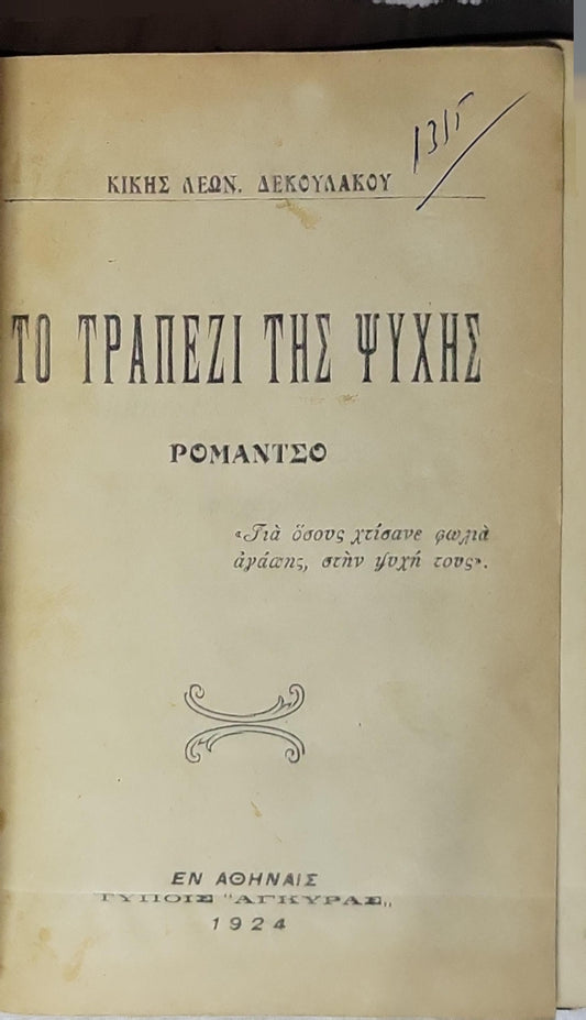 ΤΟ ΤΡΑΠΕΖΙ ΤΗΣ ΨΥΧΗΣ (1924) / The Table of the Soul: ΡΟΜΑΝΤΣΟ By ΚΙΚΗΣ ΛΕΩΝ. ΔΕΚΟΥΛΑΚΟΥ