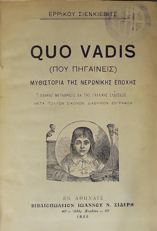 Quo Vadis (1925) — Quo Vadis ("Where are you going?"): (ΠΟΥ ΠΗΓΑΙΝΕΙΣ) Μυθιστορία της Νερωνικής Εποχής By Henryk Sienkiewicz