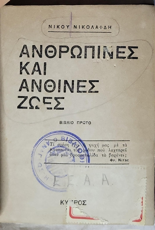 Ανθρωπινες και ανθινες ζωες: Βιβλίο πρώτο (1920): Βιβλίο πρώτο By Νίκος Νικολαΐδης