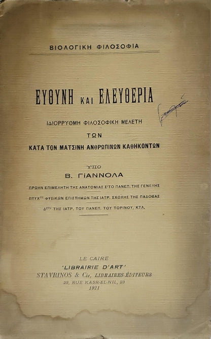 ΕΥΘΥΝΗ ΚΑΙ ΕΛΕΥΘΕΡΙΑ (1921) — Responsibility and Freedom: Ιδιορρυθμη φιλοσοφικη μελετη των κατα τον Ματσίνη ανθρωπινων καθηκόντων By Β. Γιαννόλα