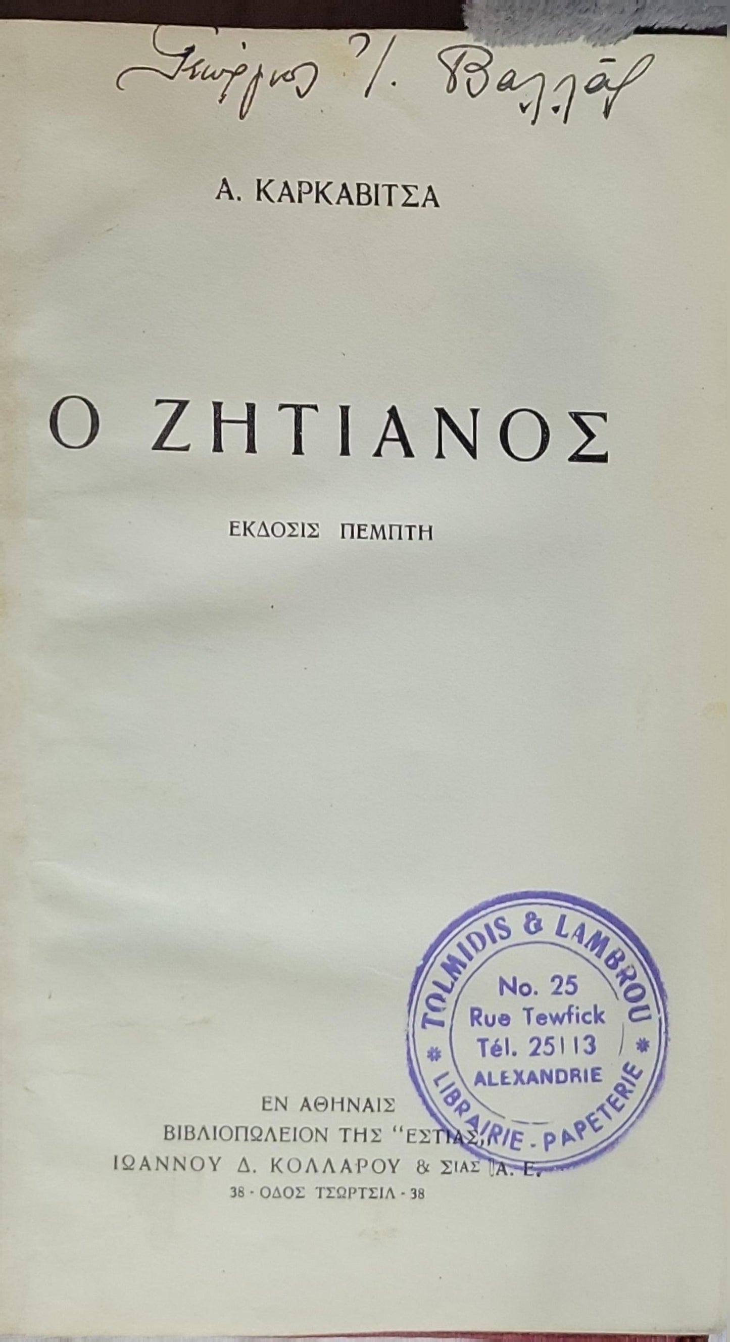 Ο ΖΗΤΙΑΝΟΣ: Εκδοσις Πέμπτη By Α. ΚΑΡΚΑΒΙΤΣΑ