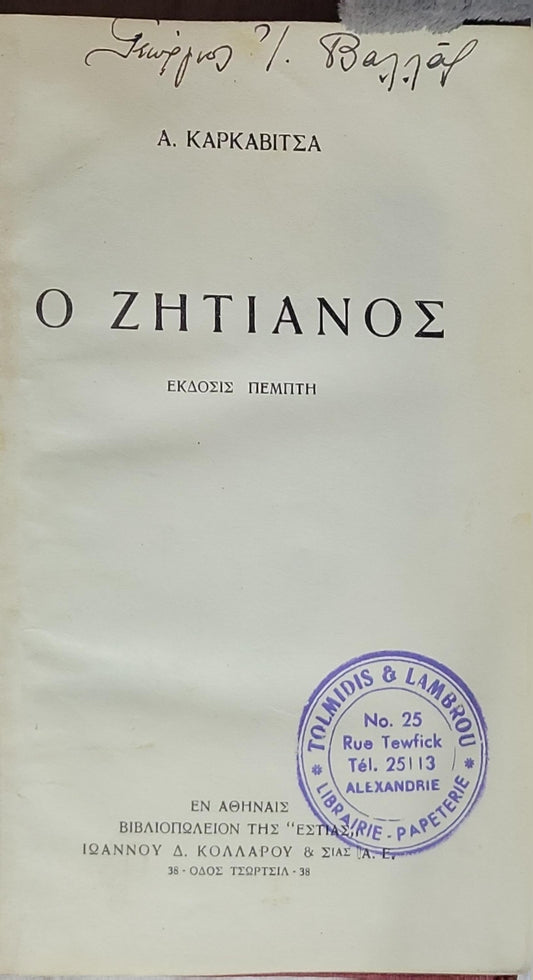 Ο ΖΗΤΙΑΝΟΣ: Εκδοσις Πέμπτη By Α. ΚΑΡΚΑΒΙΤΣΑ