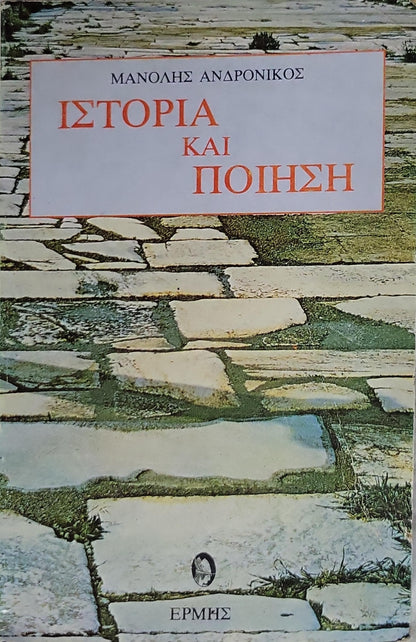 ΙΣΤΟΡΙΑ ΚΑΙ ΠΟΙΗΣΗ (1982) By Μανόλης Ανδρονικος