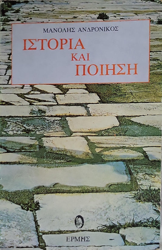 ΙΣΤΟΡΙΑ ΚΑΙ ΠΟΙΗΣΗ (1982) By Μανόλης Ανδρονικος