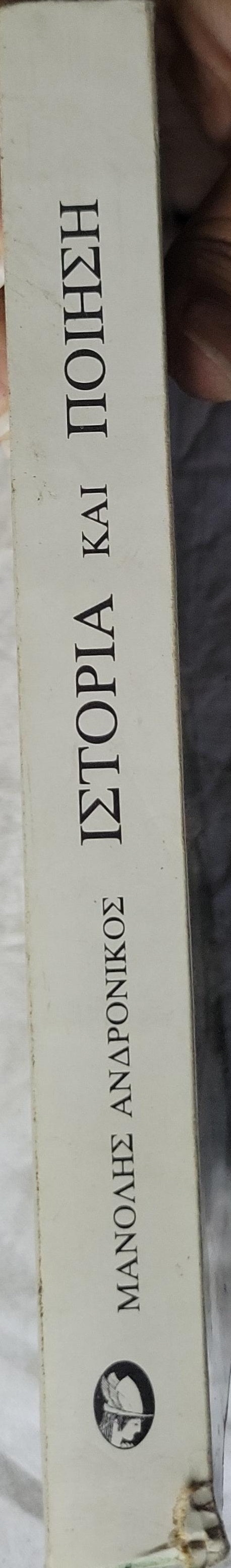 ΙΣΤΟΡΙΑ ΚΑΙ ΠΟΙΗΣΗ (1982) By Μανόλης Ανδρονικος