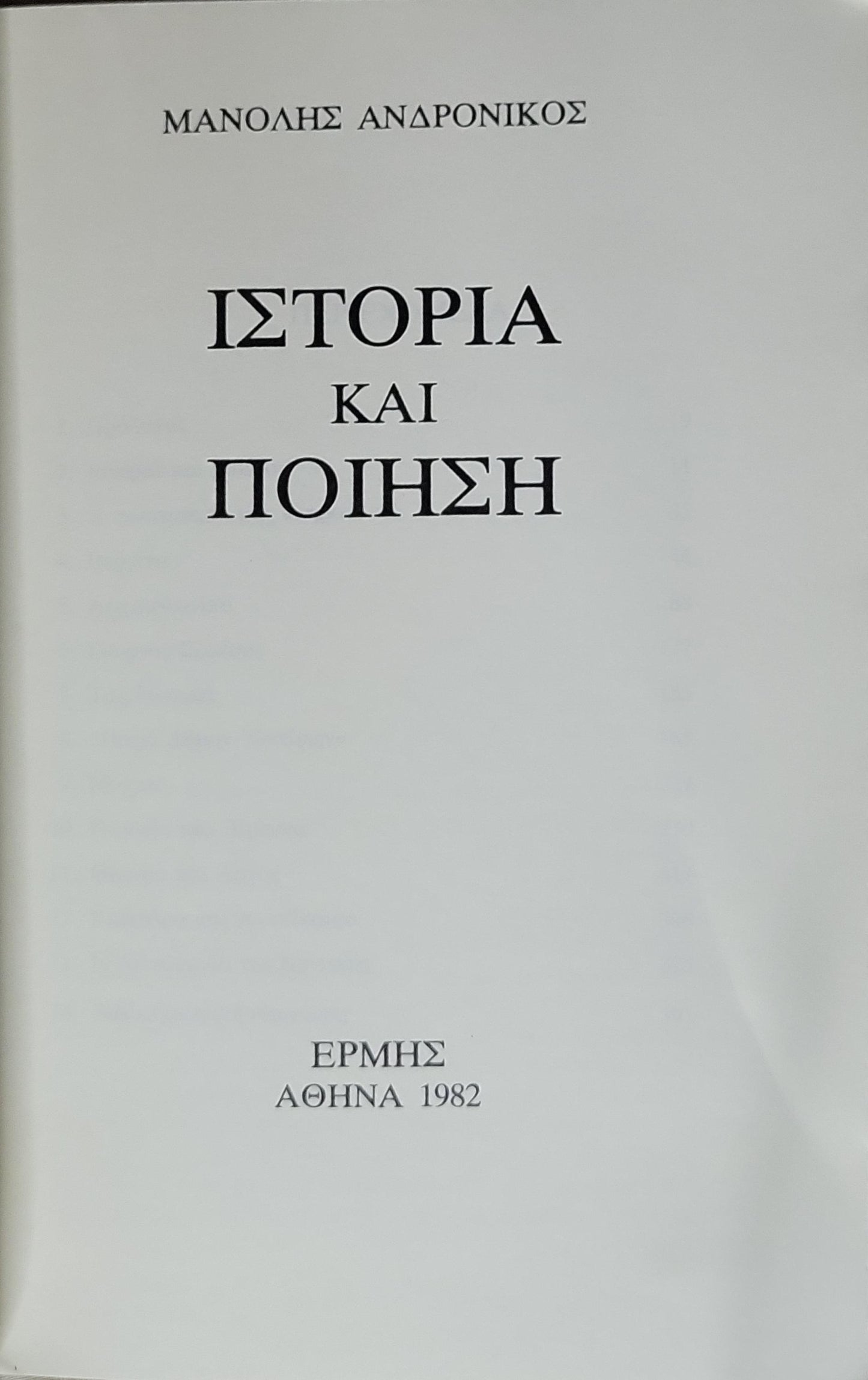 ΙΣΤΟΡΙΑ ΚΑΙ ΠΟΙΗΣΗ (1982) By Μανόλης Ανδρονικος