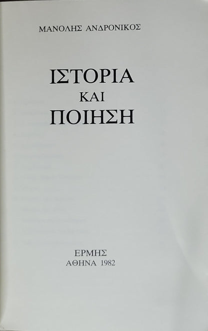 ΙΣΤΟΡΙΑ ΚΑΙ ΠΟΙΗΣΗ (1982) By Μανόλης Ανδρονικος
