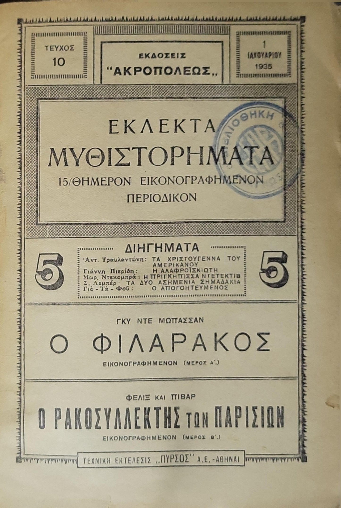 Εκλεκτα Μυθιστορηματα (1935): 15/θημερον εικονογραφημενον περιοδικών — Τεύχος 10, 1 Ιανουαρίου 1935 By Γκυ ντε Μωπασσαν and Φελιξ και Πιβαρ