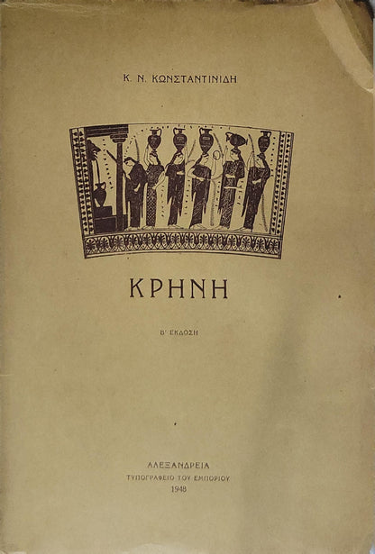 ΚΡΗΝΗ (1948) — Krini: Β' ΕΚΔΟΣΗ By Κ. Ν. ΚΩΝΣΤΑΝΤΙΝΙΔΗ