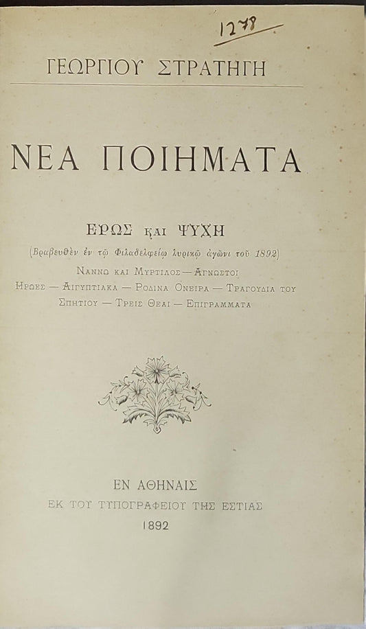 ΝΕΑ ΠΟΙΗΜΑΤΑ (1892) — New Poems: ΕΡΩΣ ΚΑΙ ΨΥΧΗ By ΓΕΩΡΓΙΟΥ ΣΤΡΑΤΗΓΗ