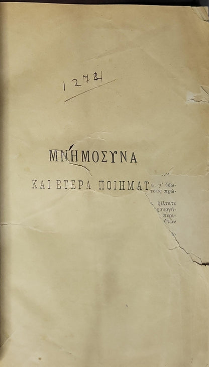 Μνήμοσυνα και έτερα ποιήματα