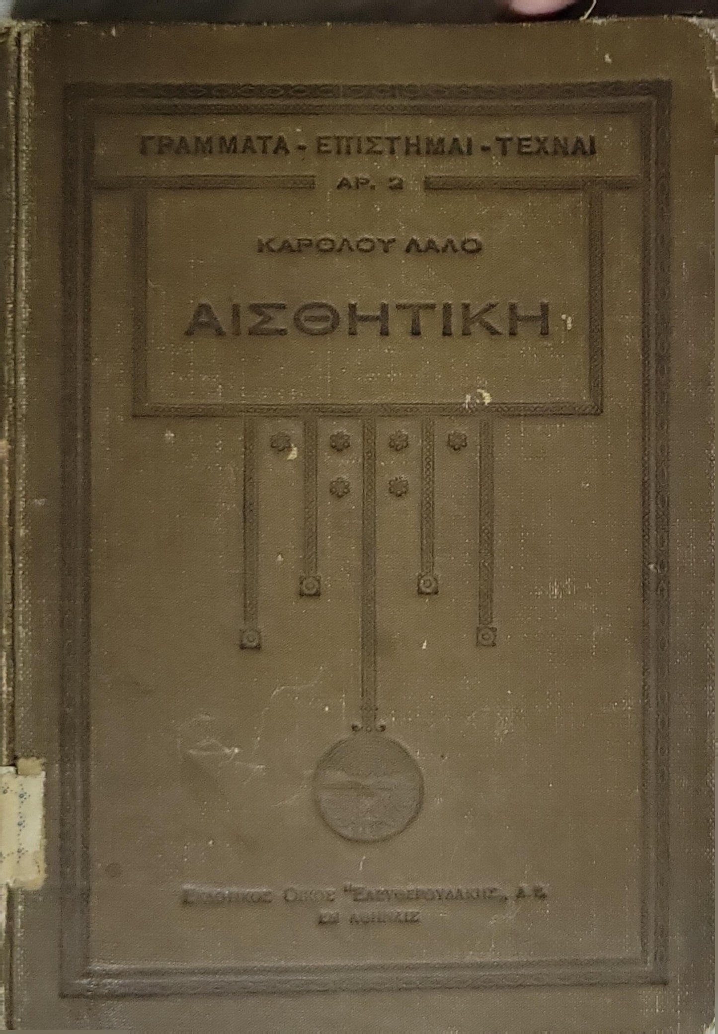 Αισθητική (1930) — Aesthetics By Κάρολος Λαλό
