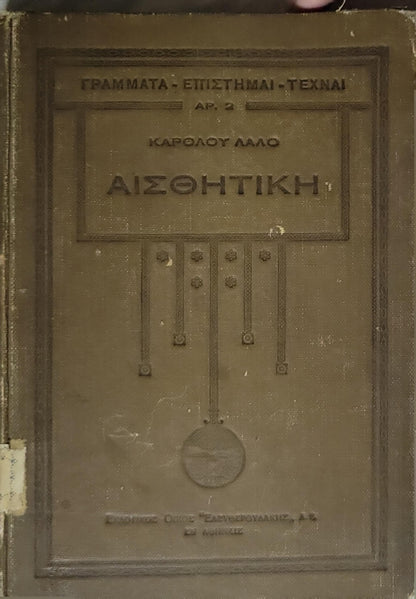 Αισθητική (1930) — Aesthetics By Κάρολος Λαλό