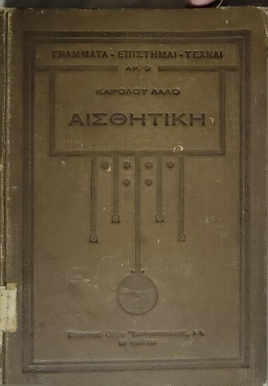 Αισθητική (1930) — Aesthetics By Κάρολος Λαλό