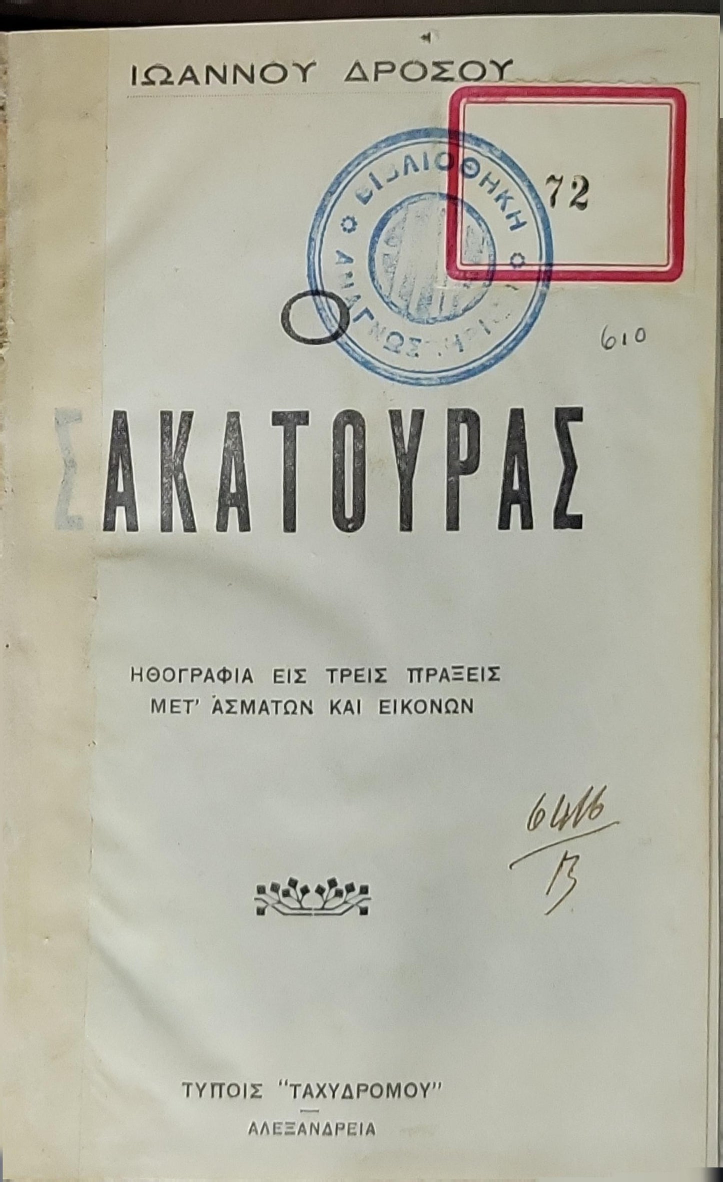 Σακατούρας: Ηθογραφία εις τρεις πράξεις μετ' ασμάτων και εικόνων By Ιωάννου Δρόσου
