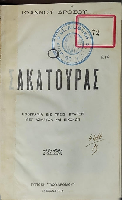 Σακατούρας: Ηθογραφία εις τρεις πράξεις μετ' ασμάτων και εικόνων By Ιωάννου Δρόσου