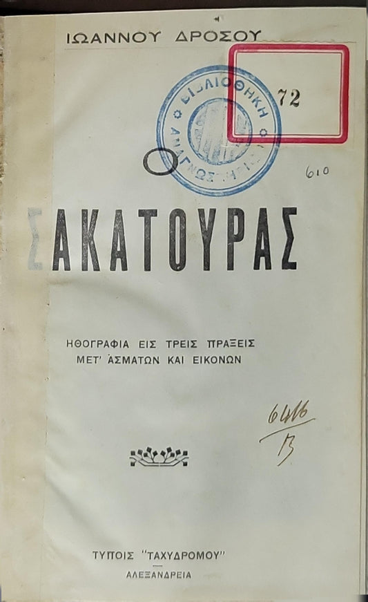 Σακατούρας: Ηθογραφία εις τρεις πράξεις μετ' ασμάτων και εικόνων By Ιωάννου Δρόσου