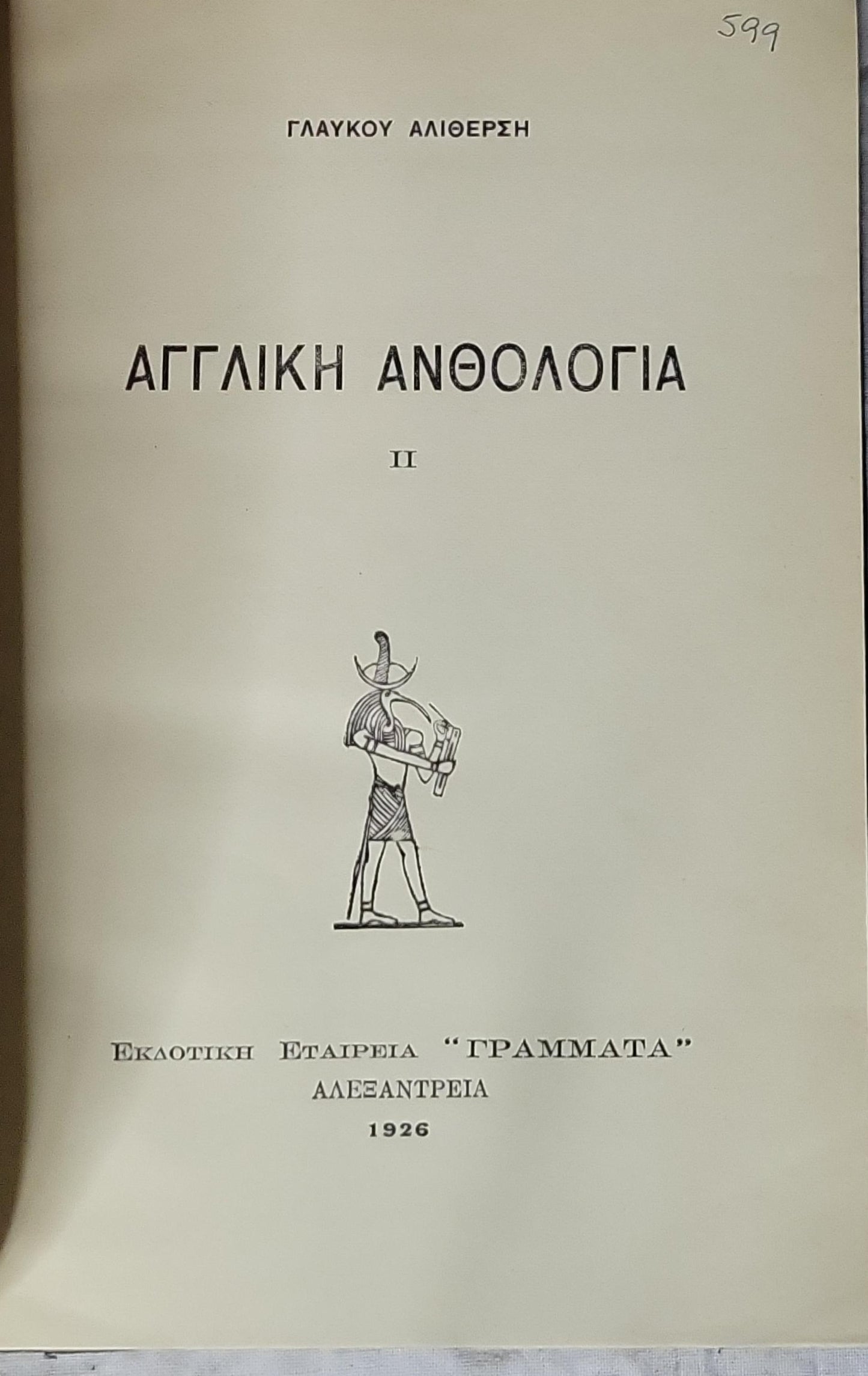 ΑΓΓΛΙΚΗ ΑΝΘΟΛΟΓΙΑ (English Anthology) — 1926: II By ΓΛΑΥΚΟΥ ΑΛΙΘΕΡΣΗ