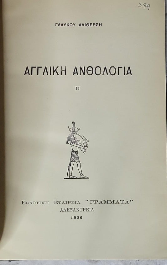 ΑΓΓΛΙΚΗ ΑΝΘΟΛΟΓΙΑ (English Anthology) — 1926: II By ΓΛΑΥΚΟΥ ΑΛΙΘΕΡΣΗ