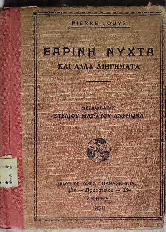 ΕΑΡΙΝΗ ΝΥΧΤΑ ΚΑΙ ΑΛΛΑ ΔΙΗΓΗΜΑΤΑ (1928): ΜΕΤΑΦΡΑΣΙΣ ΣΤΕΛΙΟΥ ΜΑΡΑΤΙΟΥ ΑΝΕΜΩΝΑ By Pierre Louys