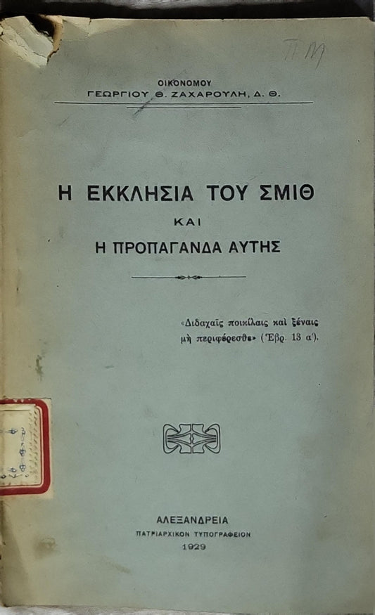 Η ΕΚΚΛΗΣΙΑ ΤΟΥ ΣΜΙΘ ΚΑΙ Η ΠΡΟΠΑΓΑΝΔΑ ΑΥΤΗΣ (1929) — The Church of Smith and Its Propaganda: ΚΑΙ Η ΠΡΟΠΑΓΑΝΔΑ ΑΥΤΗΣ By ΟΙΚΟΝΟΜΟΥ ΓΕΩΡΓΙΟΥ Θ. ΖΑΧΑΡΟΥΛΗ, Δ. Θ.
