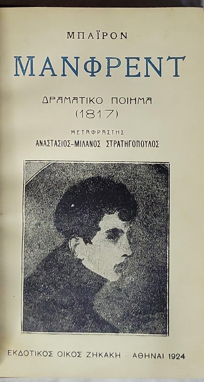 ΜΑΝΦΡΕΝΤ (1924) — Manfred: Δραματικό ποίημα (1817) By ΜΠΑΪΡΟΝ (Lord Byron)