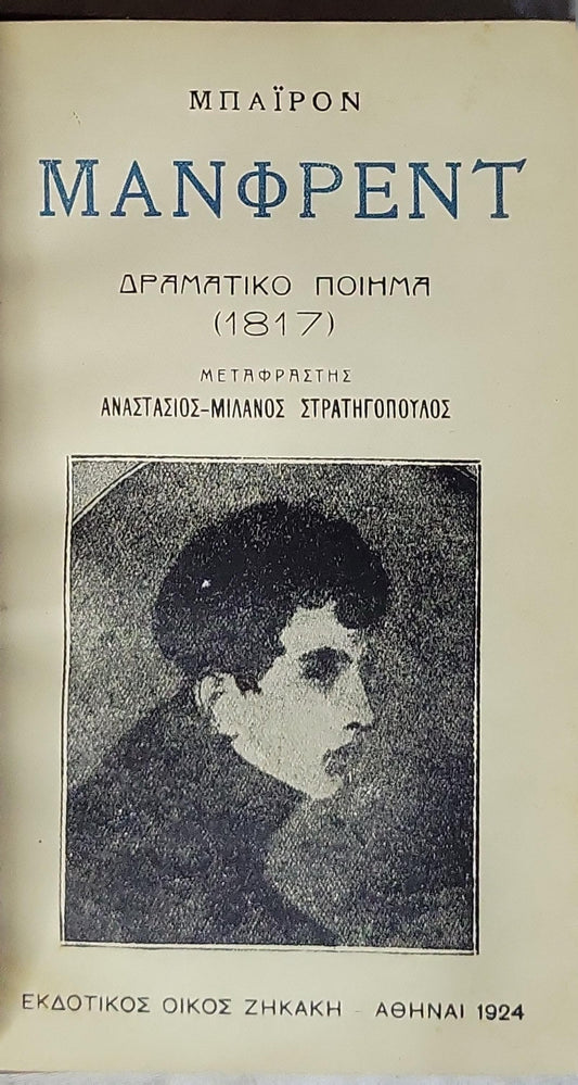 ΜΑΝΦΡΕΝΤ (1924) — Manfred: Δραματικό ποίημα (1817) By ΜΠΑΪΡΟΝ (Lord Byron)