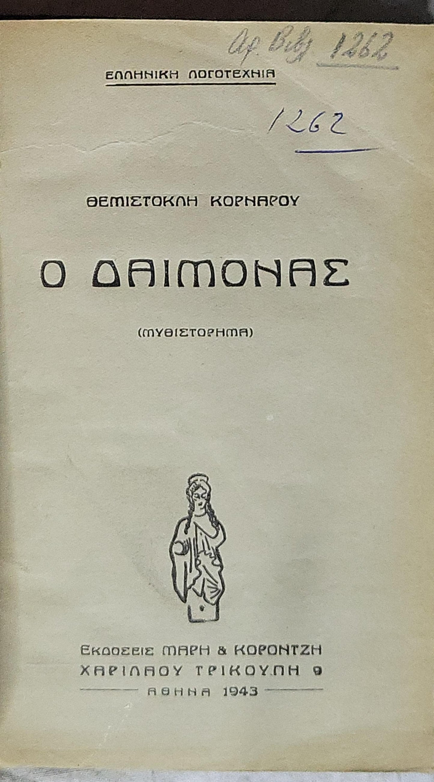 Ο ΔΑΙΜΟΝΑΣ (1943) — O Daimonas (The Demon): (Μυθιστόρημα) By ΘΕΜΙΣΤΟΚΛΗ ΚΟΡΝΑΡΟΥ