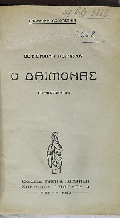 Ο ΔΑΙΜΟΝΑΣ (1943) — O Daimonas (The Demon): (Μυθιστόρημα) By ΘΕΜΙΣΤΟΚΛΗ ΚΟΡΝΑΡΟΥ