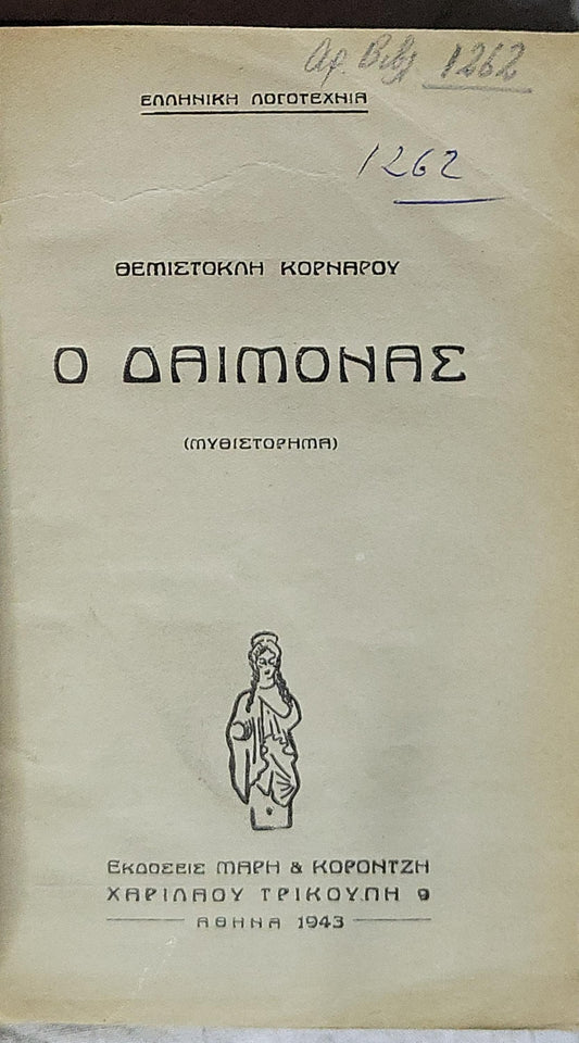 Ο ΔΑΙΜΟΝΑΣ (1943) — O Daimonas (The Demon): (Μυθιστόρημα) By ΘΕΜΙΣΤΟΚΛΗ ΚΟΡΝΑΡΟΥ