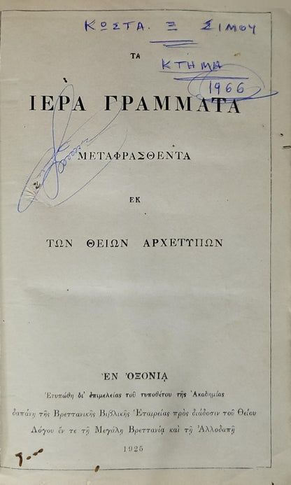 Τα Ιερά Γράμματα (1925) — The Holy Scriptures: Μεταφρασθέντα εκ των Θείων Αρχέτυπων