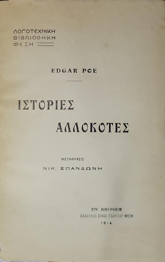 Ιστορίες Αλλόκοτες (1914) — Tales of the Grotesque and Arabesque By Edgar Allan Poe