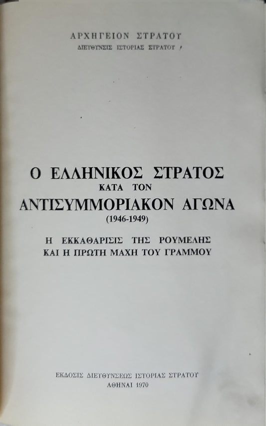 Ο Ελληνικός Στρατός κατά τον Αντισυμμoριακόν Αγώνα (1946-1949) — The Greek Army in the Anti‑Communist Struggle (1946-1949) (1970): Η Εκκαθάρισις της Ρούμελης και η Πρώτη Μάχη του Γράμμου By Διεύθυνσις Ιστορίας Στρατού