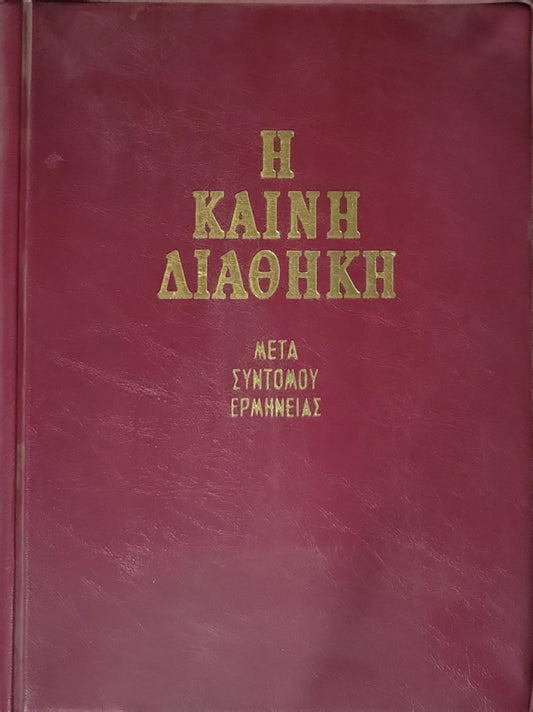 Η Καινή Διαθήκη (1987) — The New Testament: Μετά σύντομου ερμηνείας — Έκδοσις εικοστή έβδομη By Παν. Ν. Τρεμπέλα