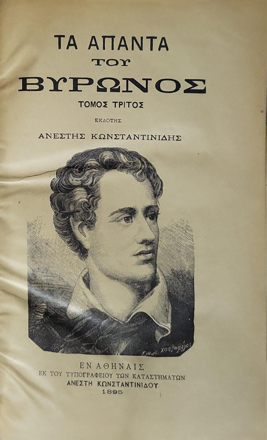ΤΑ ΑΠΑΝΤΑ ΤΟΥ ΒΥΡΩΝΟΣ (1895) — The Complete Works of Byron (1895): ΤΟΜΟΣ ΤΡΙΤΟΣ By Lord Byron