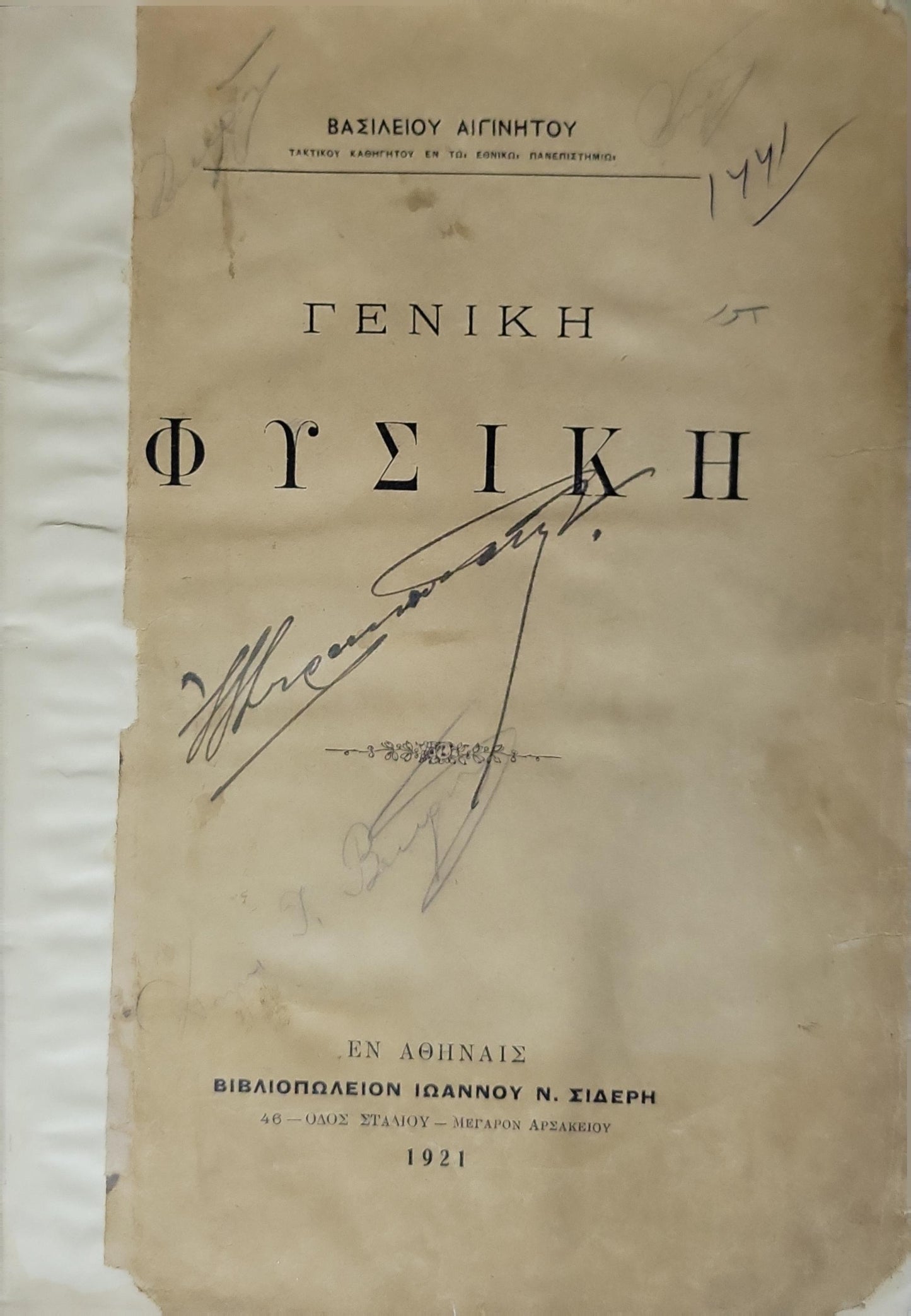 Γενική Φυσική (1921) [General Physics]: Τακτικού καθηγητού εν τω Εθνικώ Πανεπιστημίω By ΒΑΣΙΛΕΙΟΥ ΑΙΓΙΝΗΤΟΥ