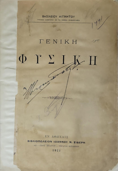 Γενική Φυσική (1921) [General Physics]: Τακτικού καθηγητού εν τω Εθνικώ Πανεπιστημίω By ΒΑΣΙΛΕΙΟΥ ΑΙΓΙΝΗΤΟΥ