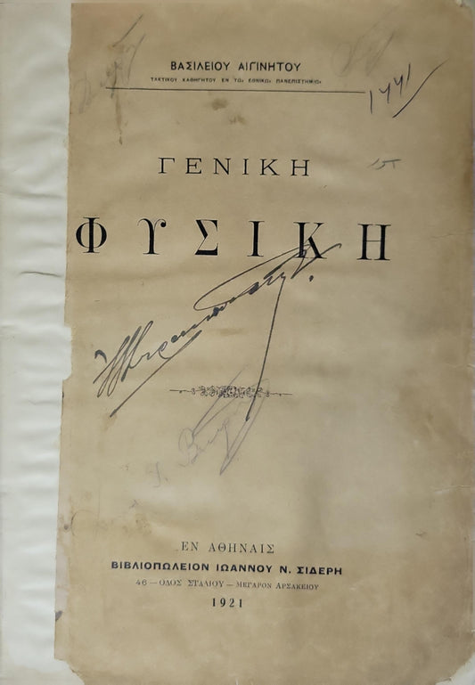 Γενική Φυσική (1921) [General Physics]: Τακτικού καθηγητού εν τω Εθνικώ Πανεπιστημίω By ΒΑΣΙΛΕΙΟΥ ΑΙΓΙΝΗΤΟΥ
