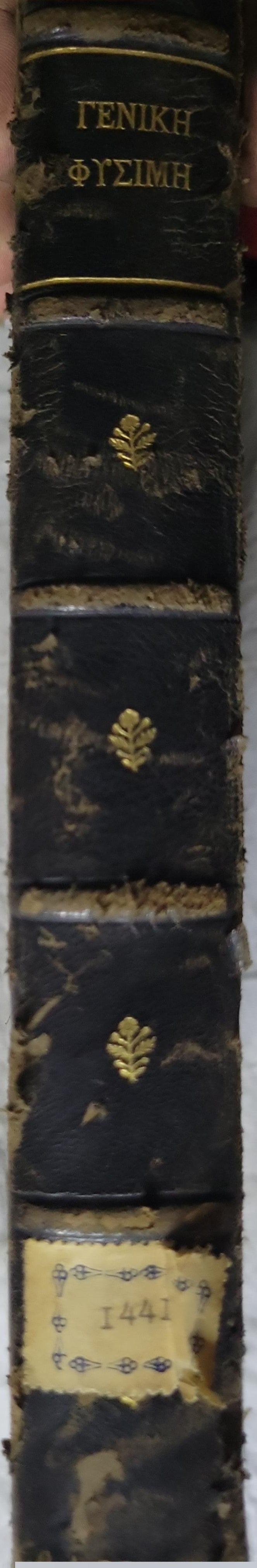 Γενική Φυσική (1921) [General Physics]: Τακτικού καθηγητού εν τω Εθνικώ Πανεπιστημίω By ΒΑΣΙΛΕΙΟΥ ΑΙΓΙΝΗΤΟΥ