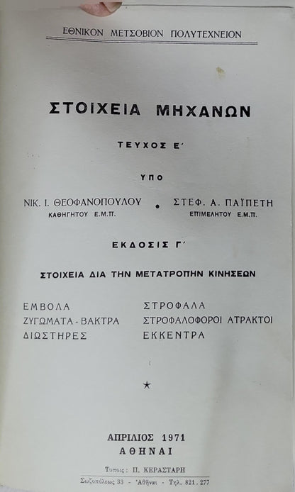 ΣΤΟΙΧΕΙΑ ΜΗΧΑΝΩΝ (1971) / Elements of Machines: Τεύχος Ε' · Έκδοσις Γ' · Στοιχεία δια την Μετατροπήν Κινήσεων By Νικ. Ι. Θεοφανοπούλου and Στεφ. Α. Παυπέτη