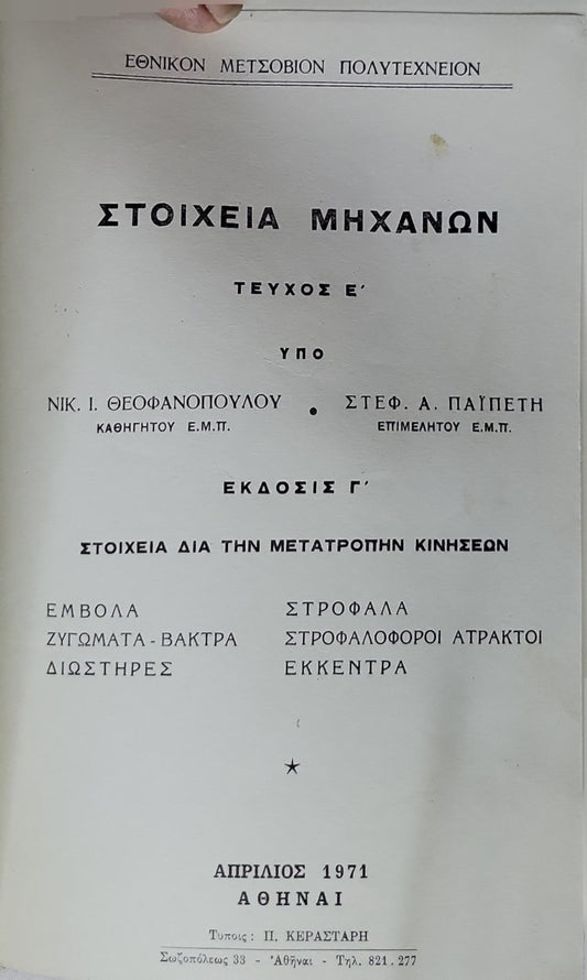 ΣΤΟΙΧΕΙΑ ΜΗΧΑΝΩΝ (1971) / Elements of Machines: Τεύχος Ε' · Έκδοσις Γ' · Στοιχεία δια την Μετατροπήν Κινήσεων By Νικ. Ι. Θεοφανοπούλου and Στεφ. Α. Παυπέτη