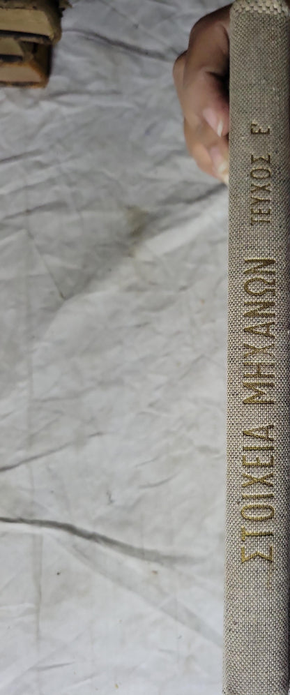 ΣΤΟΙΧΕΙΑ ΜΗΧΑΝΩΝ (1971) / Elements of Machines: Τεύχος Ε' · Έκδοσις Γ' · Στοιχεία δια την Μετατροπήν Κινήσεων By Νικ. Ι. Θεοφανοπούλου and Στεφ. Α. Παυπέτη