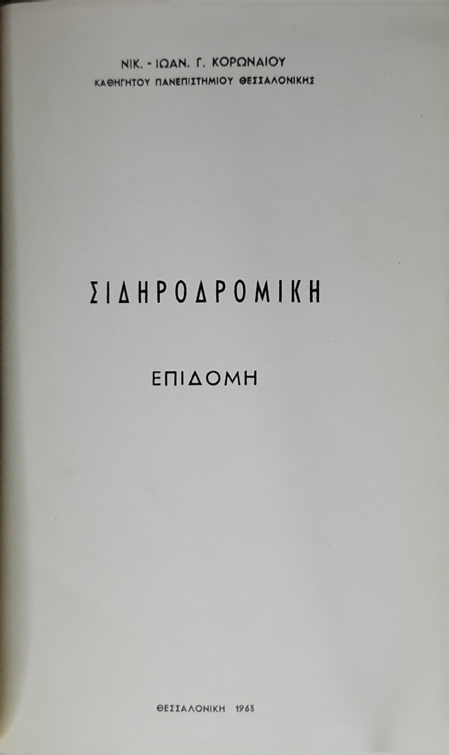 Σιδηροδρομική επιδομή (1963) — Railway Superstructure By Νικ. - Ιωαν. Γ. Κορωναίου