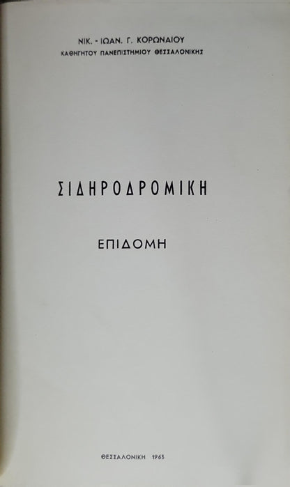 Σιδηροδρομική επιδομή (1963) — Railway Superstructure By Νικ. - Ιωαν. Γ. Κορωναίου