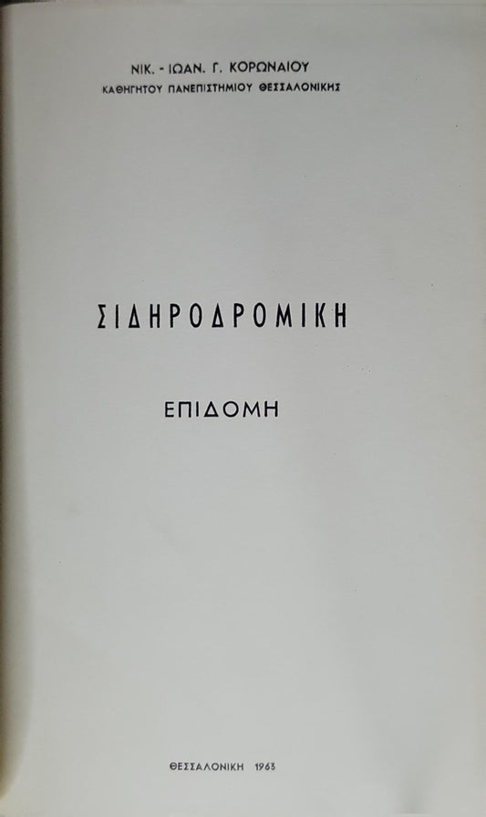 Σιδηροδρομική επιδομή (1963) — Railway Superstructure By Νικ. - Ιωαν. Γ. Κορωναίου