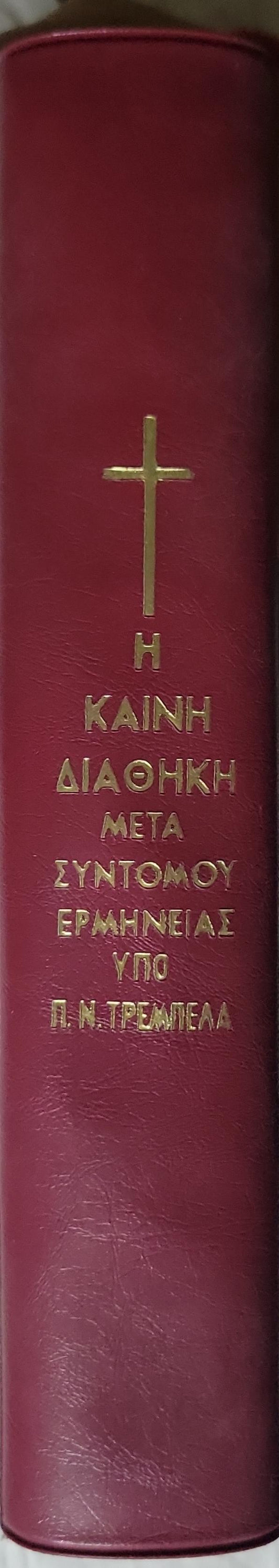 Η Καινή Διαθήκη (1987) — The New Testament: Μετά σύντομου ερμηνείας — Έκδοσις εικοστή έβδομη By Παν. Ν. Τρεμπέλα